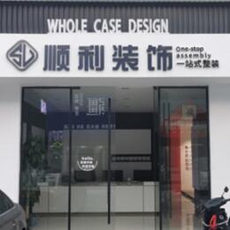 庆阳市华池顺利装修公司